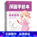 【正版】漫画手绘本临摹画册Q版人物篇 动漫手绘临摹线稿 漫画入门教程 Q版漫漫画描摹本 铅笔画素描动漫人物临摹素材画画版
