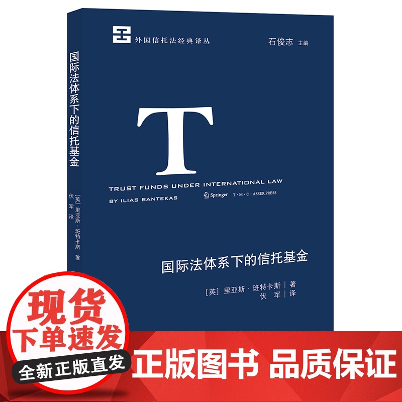 正版 国际法体系下的信托基金 法律出版社高清大图