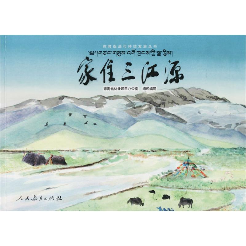 家住三江源高清大图