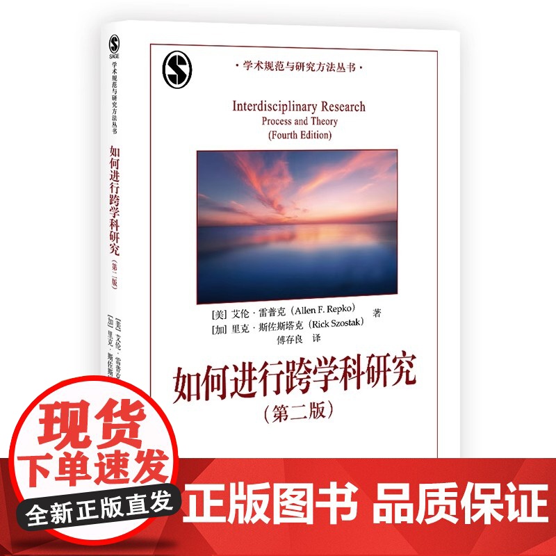 如何进行跨学科研究(第二版)如何进行跨学科研究(第二版)艾伦·雷普克 北大高等教育文库 学术规范与研究方法丛书高清大图