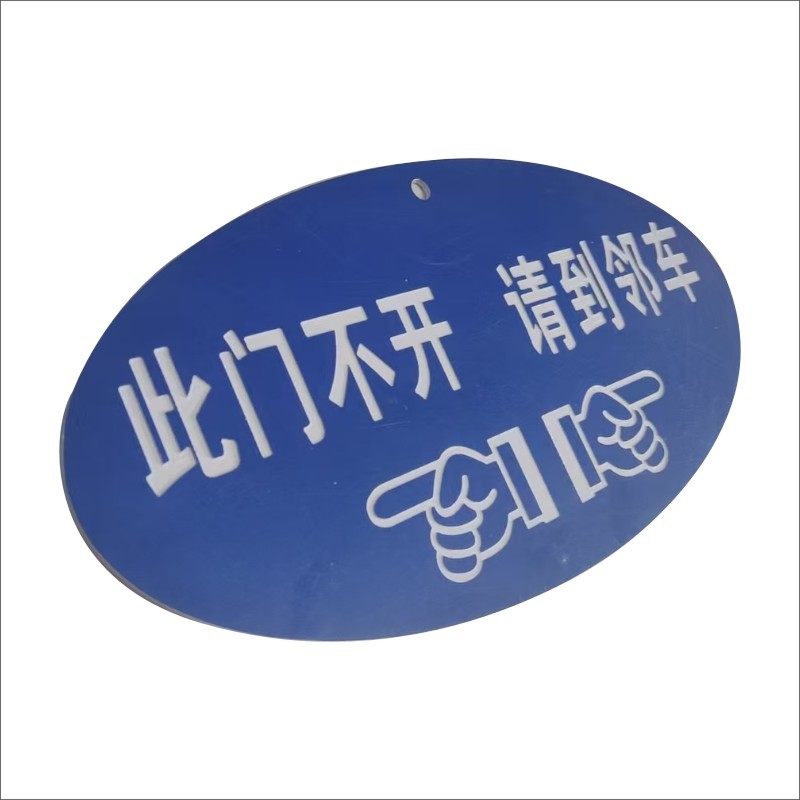 双色板标识高清大图