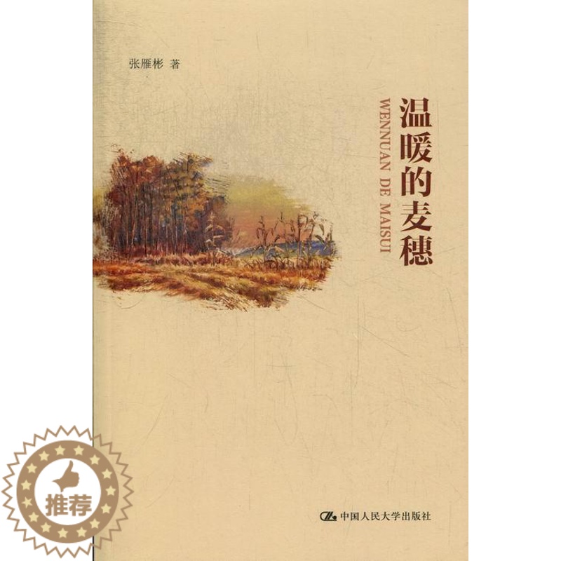 [醉染正版]温暖的麦穗张雁彬书 散文集中国当代文学书籍