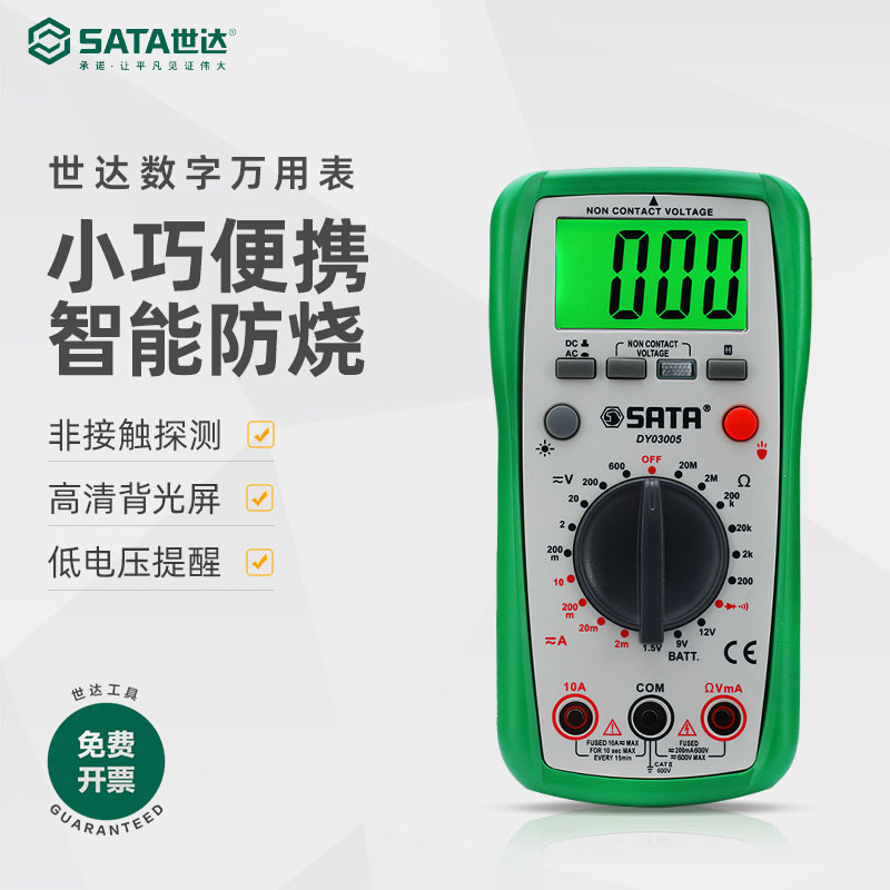 世达(SATA)数显表背光万用表全智能数字高精度表电表带表笔DY03005