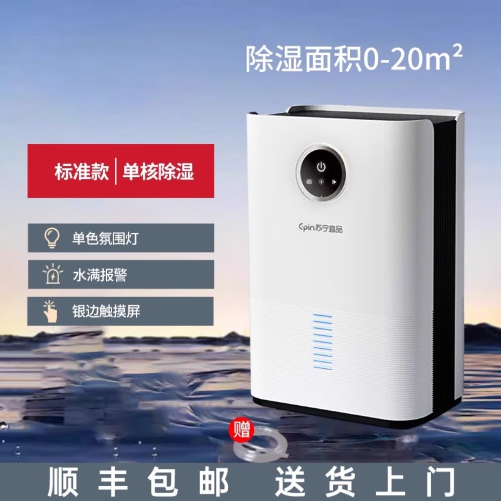 苏宁宜品 除湿机强劲除湿超大除湿量家用节能轻音防霉 抽湿器 吸湿器 地下室档案室 干燥机 干衣机 防潮 4L/天 【旗舰