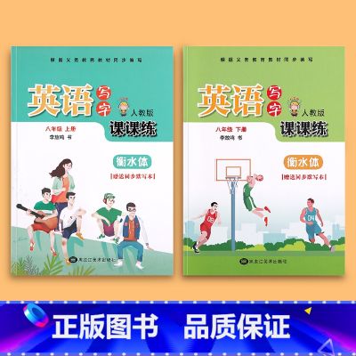 八年级上下册英语 【正版】七年级八年级衡水体英语字帖上册下册九年级人教版同步练字帖语文初中生练字本英文字母书写练习单词初
