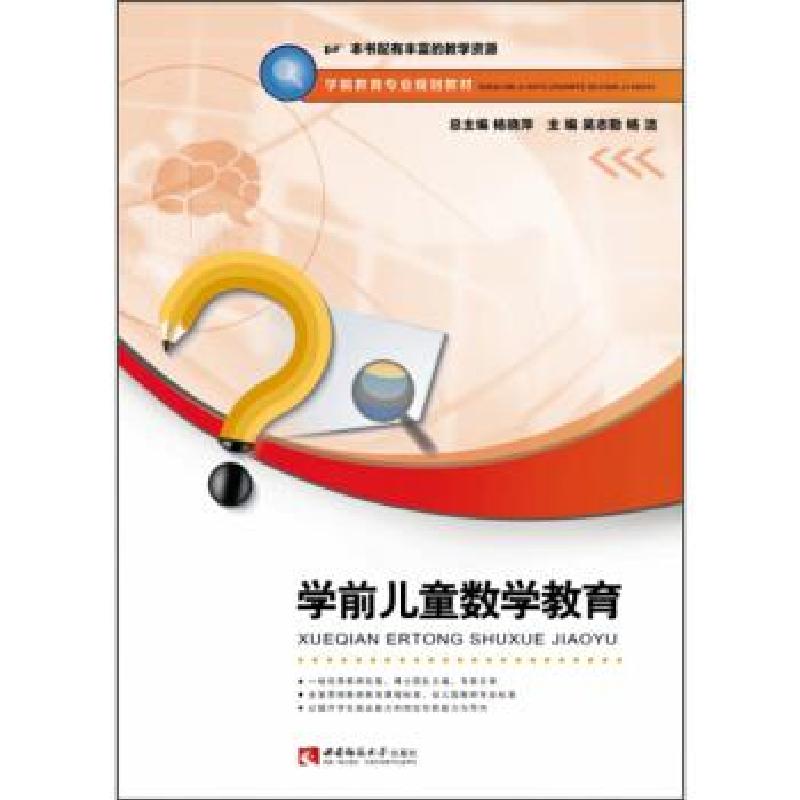 正版新书]学前儿童数学教育吴志勤,杨洁,杨晓萍9787569702590高清大图