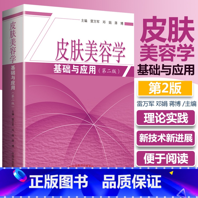 【正版】皮肤美容学基础与应用第2版第二版雷万军皮肤科学皮肤美容学病理生理学专业知识美容皮肤学的专业知识皮肤管理医疗美容