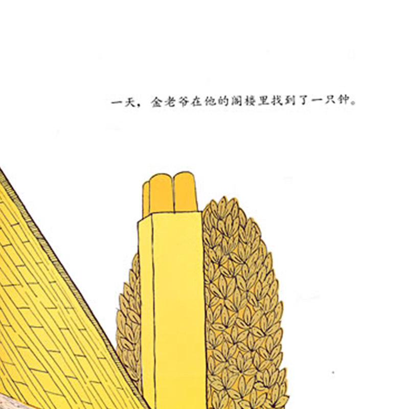 金老爷买钟 [正版]金老爷买钟硬壳精装绘本信谊图画书3岁4岁5岁6岁阅读亲子共读童书教孩子认识钟表认识时间感受时间的流逝