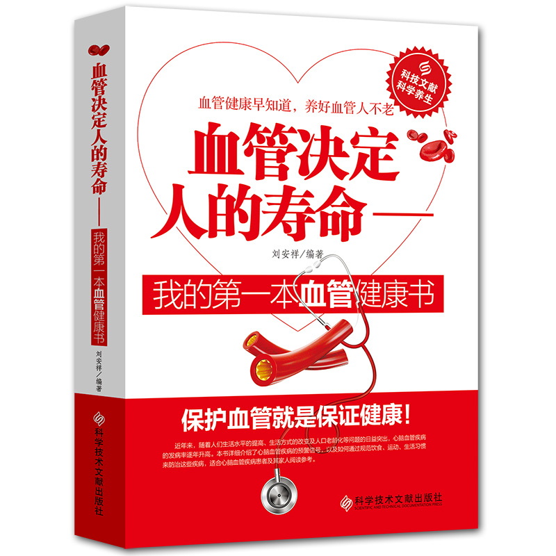 [醉染正版]血管决定人的寿命+血液年轻人不老 中医气血养生 营养食谱健康护理书籍调理保健养生排毒调理养命之方中医养生书籍高清大图