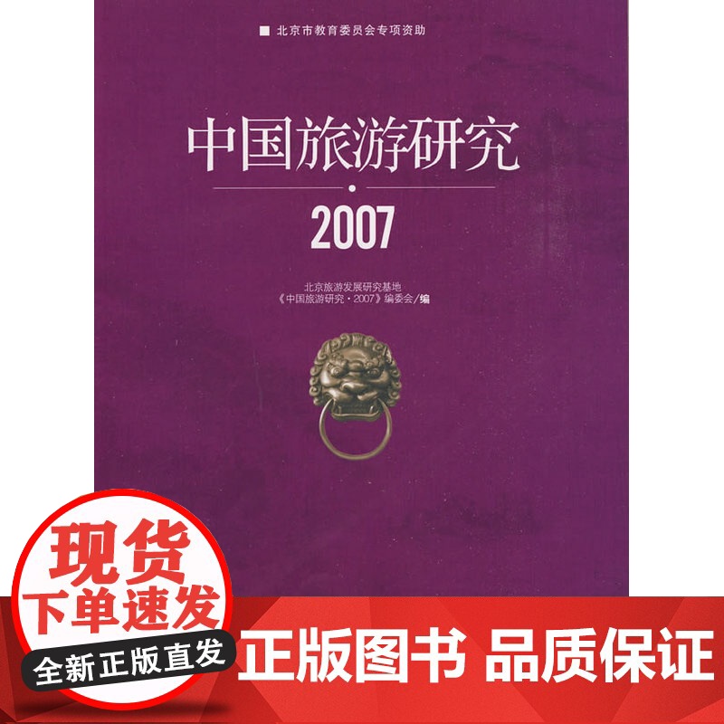 中国旅游研究2007高清大图