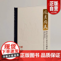 正版新书 风月同天:赵朴初书法艺术撷英 上海博物馆编 上海书画出版社 艺术收藏鉴赏书法类 上海书画出版社