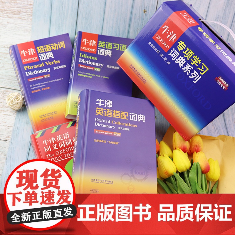 牛津专项学习词典系列 牛津英语搭配+英语习语+英语动词+英语同义词词典 套装4本 英语工具书 英语学习词典 外语教学与研高清大图
