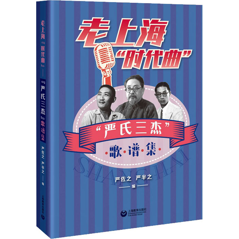 [M]老上海“时代曲” "严氏三杰"歌谱集-9787572018701高清大图