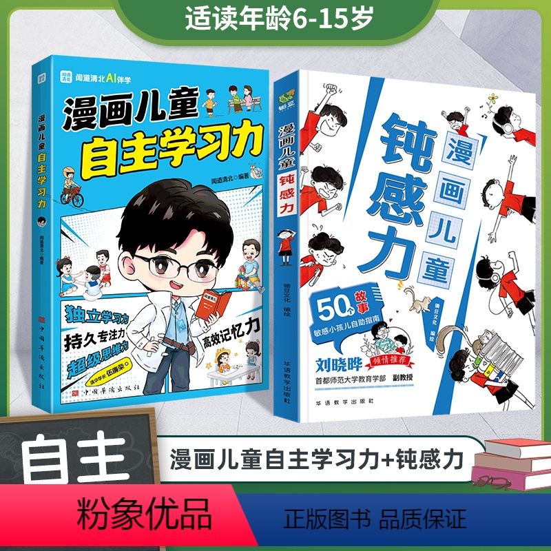 (新版全2本)漫画钝感力+漫画学习力 【正版】孩子情绪钝感力 儿童心理学敏感小孩反脆弱自助指南远离坏情绪漫画儿童钝感力+