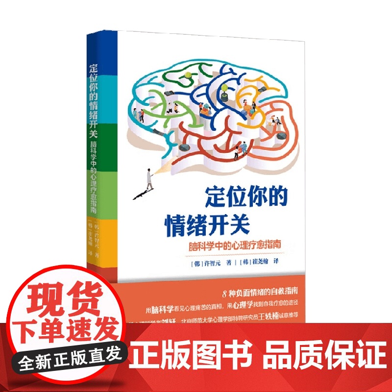 定位你的情绪开关 许智元 著 励志与成功高清大图