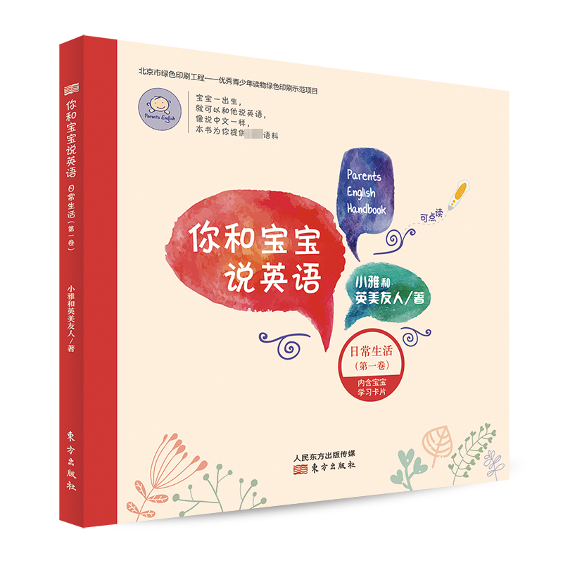 正版新书】《你和宝宝说英语 日常生活(第一卷)》小雅和英美友