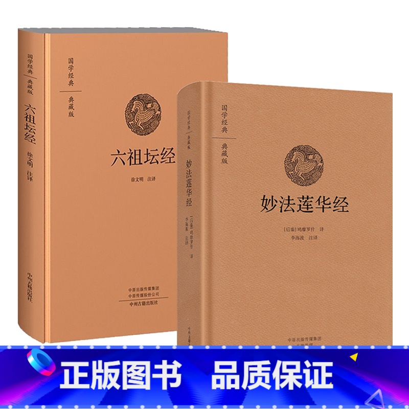 【正版】2册精装妙法莲华经+六祖坛经 国学经典典藏版 原文+注释+译文双封布面设计校释修心课国学经典典藏版书籍