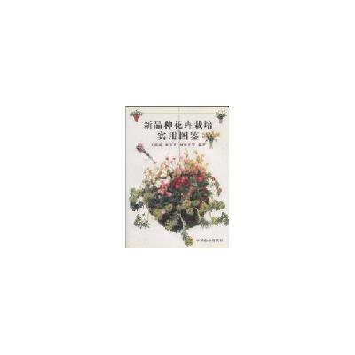 11新品种花卉栽培实用图鉴978710904770922