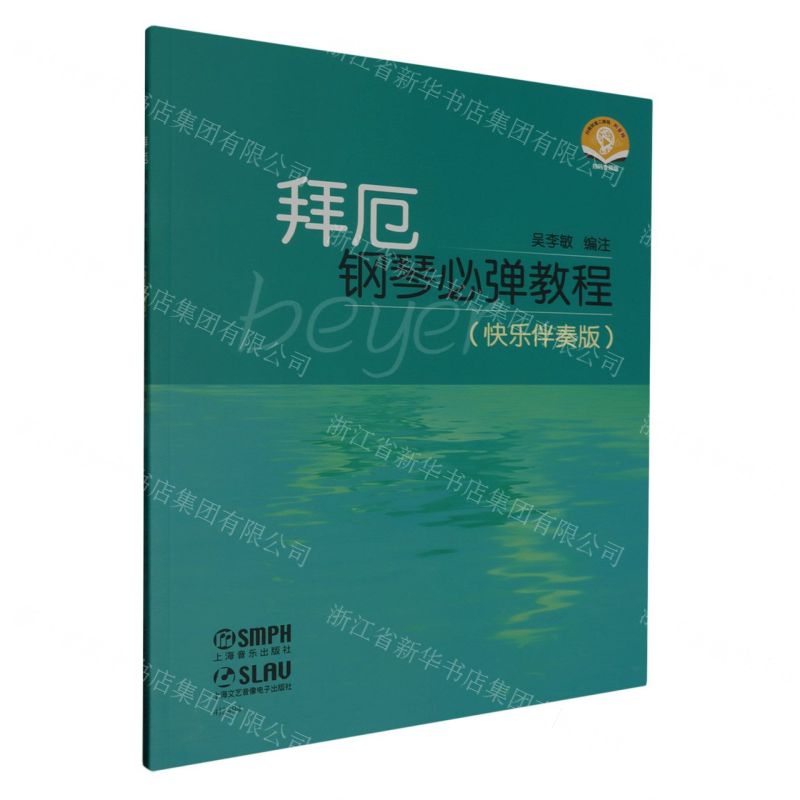 [N]拜厄钢琴必弹教程(快乐伴奏版扫码音频版)-9787552326987高清大图