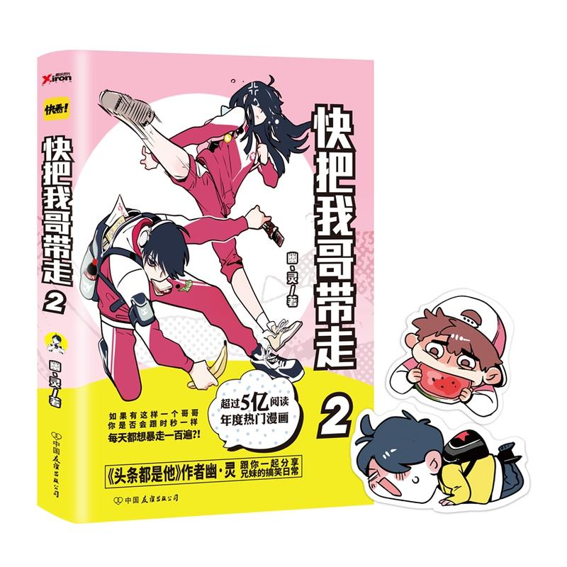 正版新书]快把我哥带走幽·灵 著9787505737976高清大图