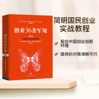 [正版]出版社直发创业36条军规 全新修订版 孙陶然 著 企业与企业家国民创业 出版