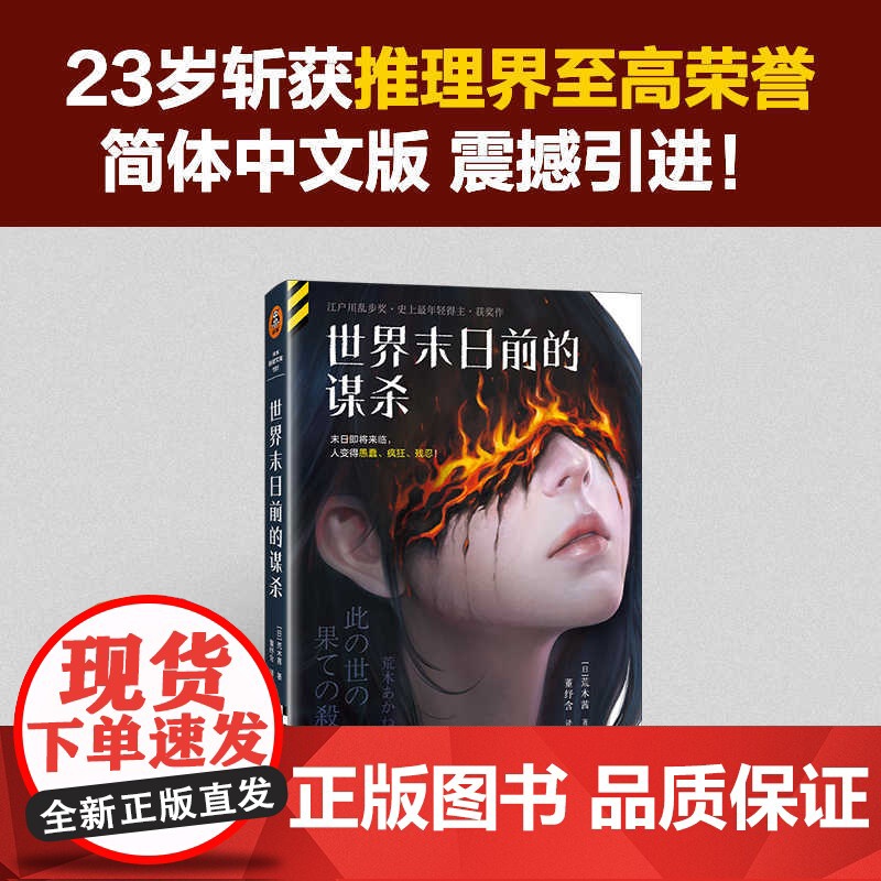 世界末日前的谋杀 [日]荒木茜 著 决定揭开凶杀案的真相 随着调查的深入 一连串案件相继浮出水面 北京日报出版社 读客出高清大图