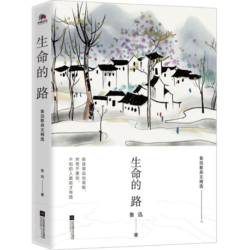 生命的路 (鲁迅散杂文精选 )