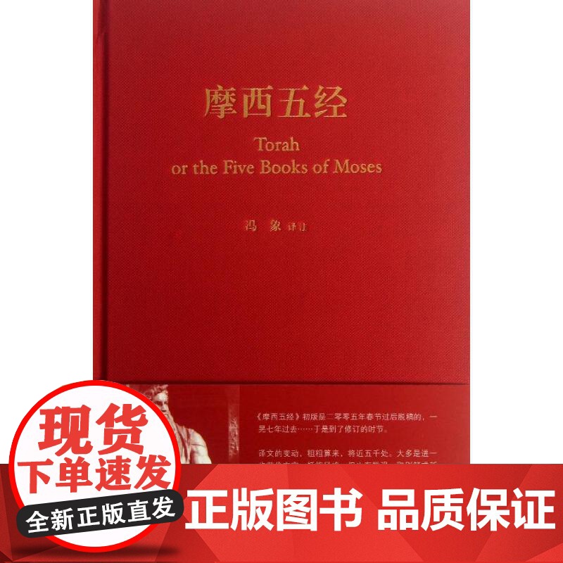 摩西五经(精) 生活·读书·新知三联书店 冯象 译 宗教知识读物