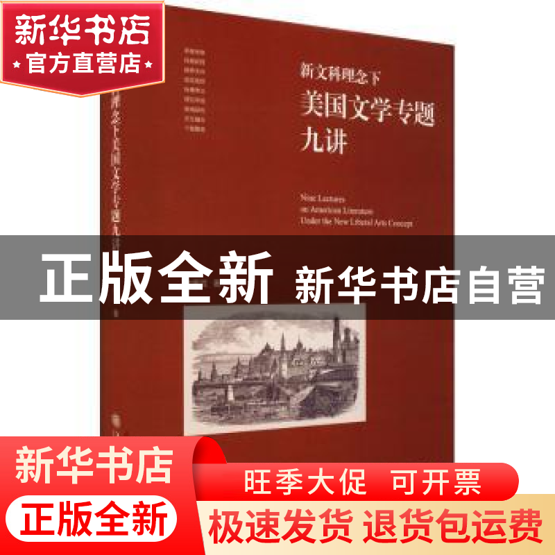 正版 新文科理念下美国文学专题九讲(精) 朱振武著 上海交通大学高清大图