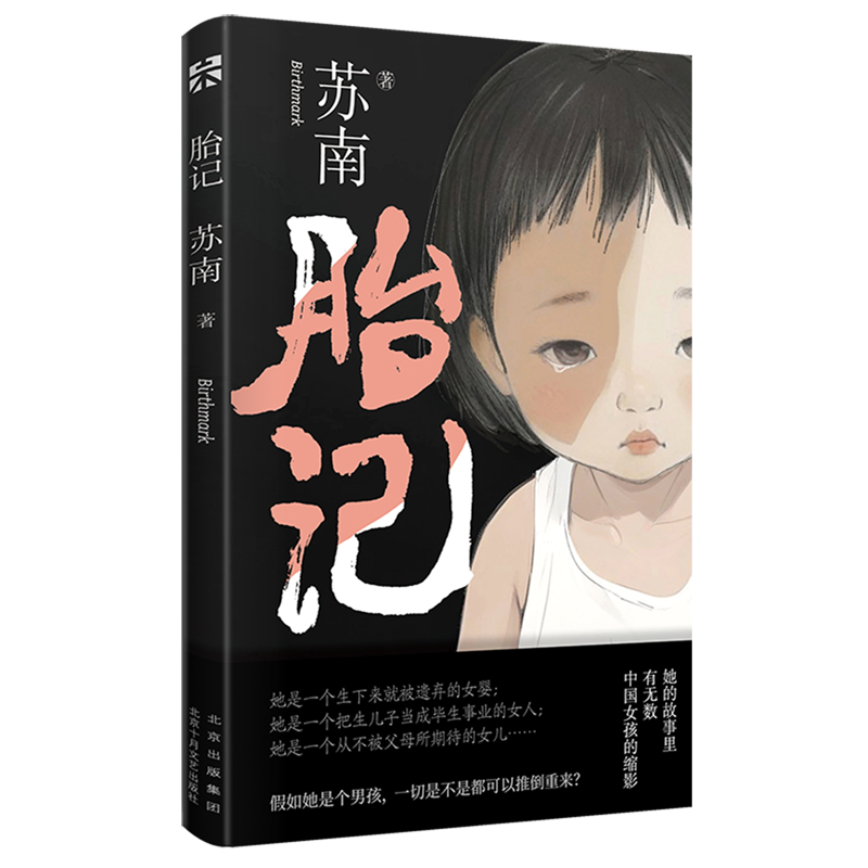 胎记 [正版]胎记 90后作家苏南散文集 讲述了女孩离开家庭开始新的生活后对自我对家庭的回望与和解 那些冲出家门,却无处高清大图