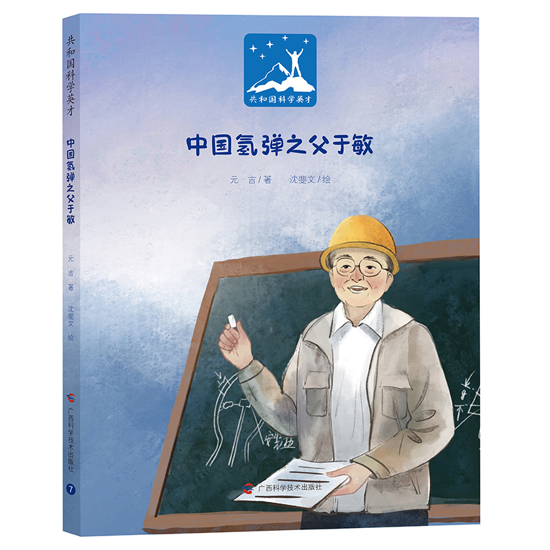 正版新书】中国氢弹之父于敏元吉 著 沈斐文 绘9787555120582