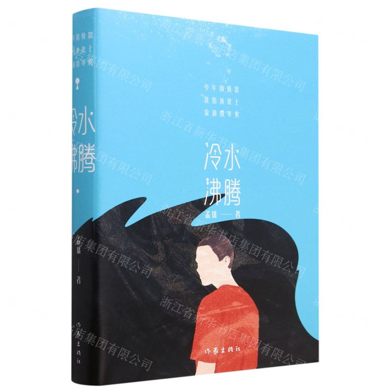 [N]冷水沸腾(精)-9787521221251高清大图