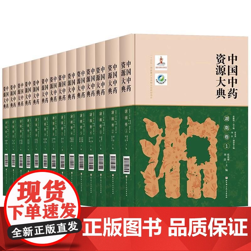 [央视网]中国中药资源大典 湖南卷 全14册 中药药用植物药材生产道地药材信息中医中药学教学科研参考书籍 北京科学技术高清大图