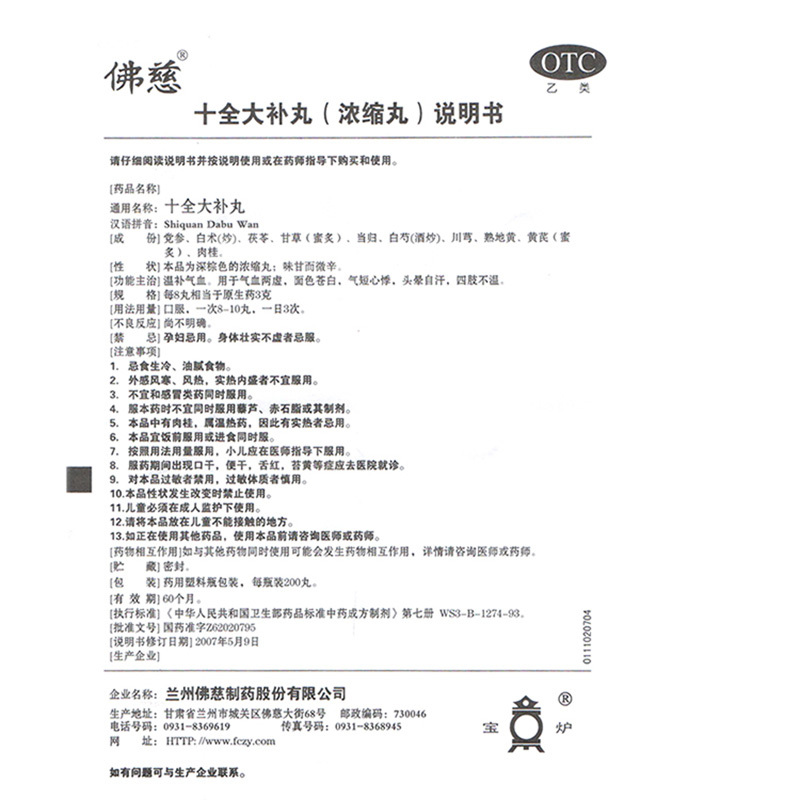 佛慈十全大补丸 浓缩丸 200丸 温补气血 用于气血两虚 面色苍白 气短心悸 头晕自汗 丸剂[补气补血]高清大图