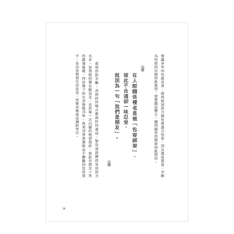 [醉染正版]绝交不可惜,把良善留给对的人 港台原版 别再被道德绑架 摆脱损友 人际交友 沟通交流高清大图