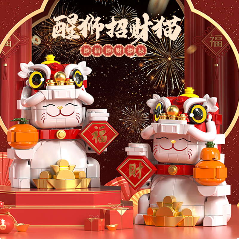 国潮积木醒狮招财猫儿童益智拼装玩具摆件新年礼物成年解压男女孩