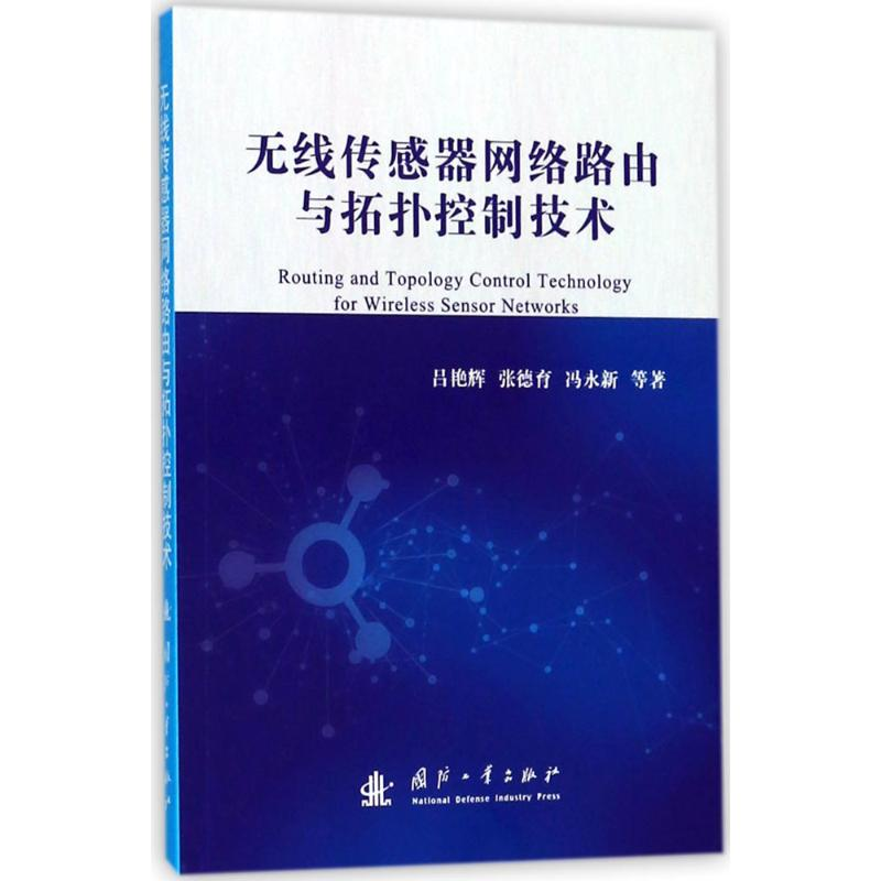 醉染图书无线传感器网络路由与拓扑控制技术9787118113211高清大图