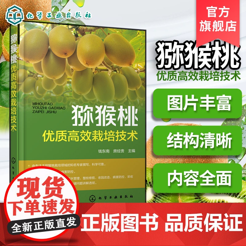 猕猴桃优质高效栽培技术 猕猴桃土肥水管理 花果管理 整形修剪技术方法 病虫害防治与自然灾害应对 猕猴桃产业现状与发展前景高清大图