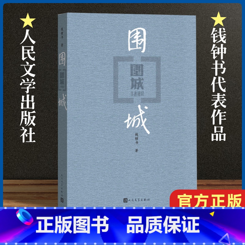 【平装】围城+我们仨 【正版】围城 钱钟书代表作 中国现代长篇小说 杨绛文集 现当代婚姻长篇文学丛书小说 文学小说书籍畅