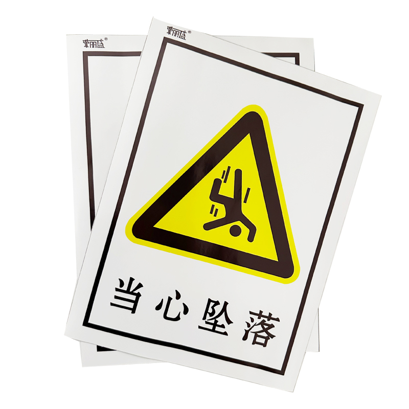 荣丽盛 安全标识(当心坠落)禁止类安全标牌 30x40cm/块高清大图
