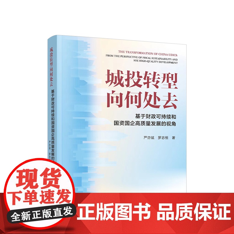 正版 城投转型向何处去——基于财政可持续和国资国企高质量发展的视角 严亦斌 罗志恒著 人民出版社高清大图