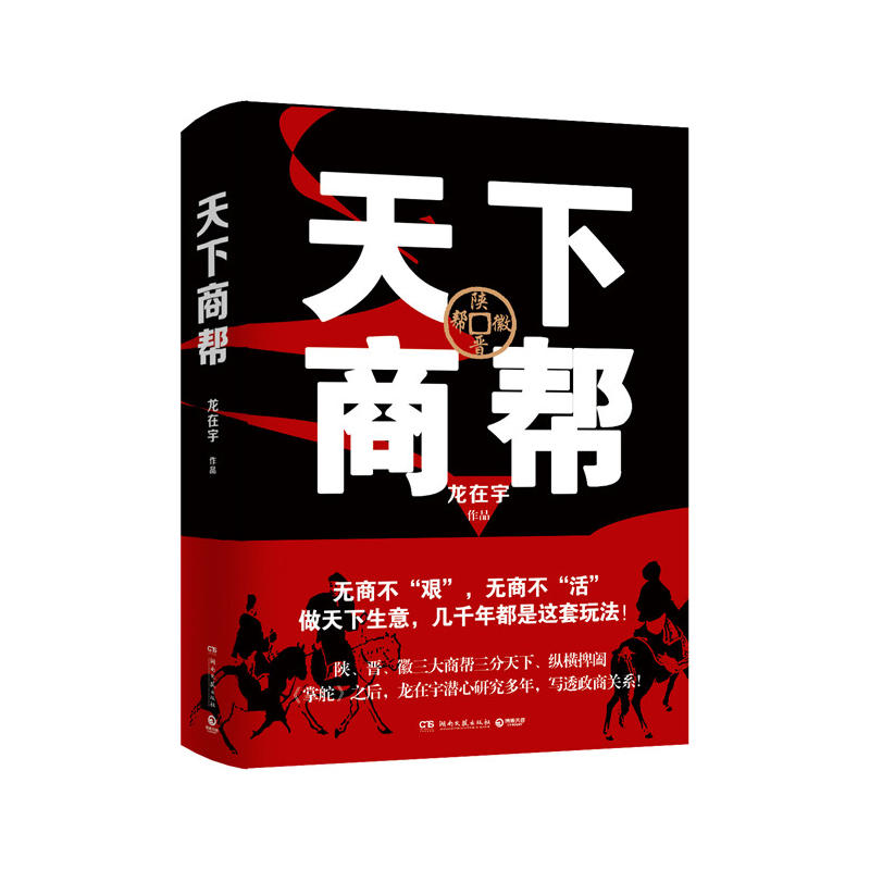 [醉染正版]天下商帮 龙在宇著 写透政商关系无商不艰无商不活 职场小说中国现当代文学书籍 职场小说文学 政商关系书籍高清大图