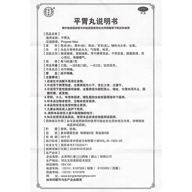 [10盒装]同仁堂 平胃丸 6袋/盒*10盒 燥湿健脾 不思饮食 恶心呕吐 腹胀 消化不良 吞酸暖气 丸剂[胃肠用药]高清大图
