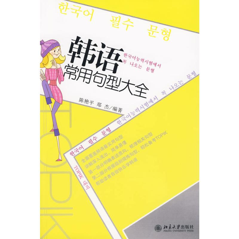 醉染图书韩语常用句型大全9787301160015高清大图