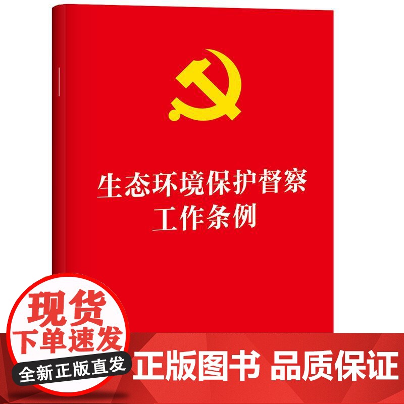 生态环境保护督察工作条例 法律出版社高清大图