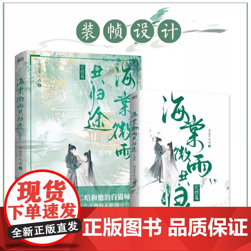 海棠微雨共归途 肉包不吃肉著 原名二哈和他的白猫师尊 古风小说晋江文学书 仙侠红文 精美双封 广东旅游出版社高清大图