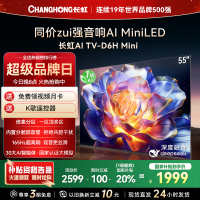 长虹55D6H Mini 55英寸AI TV纯平全嵌MiniLED内置分舱回音壁超高清4K平板电视政府补贴