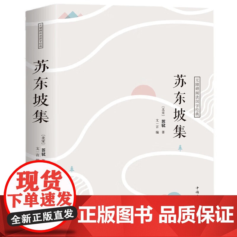 苏东坡集译文赏析文白对照苏轼词集文集词传诗词全集诗文词选译十讲合注古诗词全集赏析苏东坡志林书新传唐宋八大家散文鉴赏书籍高清大图