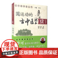圆运动的古中医学（续） 中医 中国中医药出版社 正版书籍