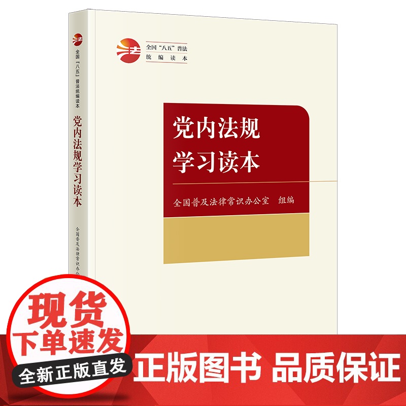 正版 党内法规学习读本(全国“八五”普法读本) 全国普及法律常识办公室 组编 法律出版社 cy高清大图